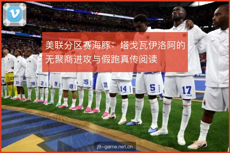 美联分区赛海豚:塔戈瓦伊洛阿的无聚商进攻与假跑真传阅读 美联分区赛海豚:塔戈瓦伊洛阿的无聚商进攻与假跑真传阅读