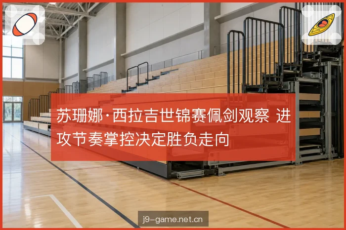节奏变化与假动作运用 节奏变化与假动作运用